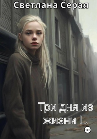 Обложка книги «Три дня из жизни L»