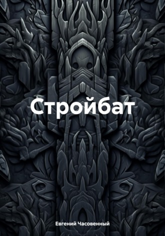Обложка книги «Стройбат»
