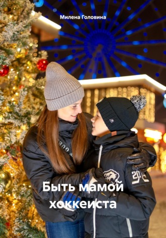 Обложка книги «Быть мамой хоккеиста»
