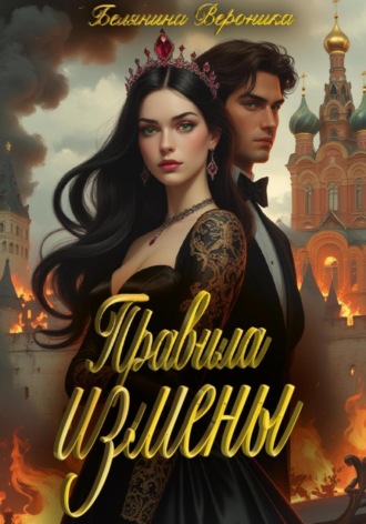 Вероника Белянина. Правила измены
