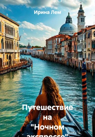 Обложка книги «Путешествие на "Ночном экспрессе"»