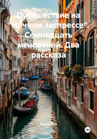 Ирина Лем. Путешествие на «Ночном экспрессе». Семнадцать мгновений. Два рассказа
