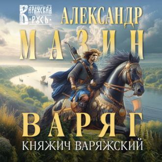 Обложка книги «Варяг. Княжич Варяжский»