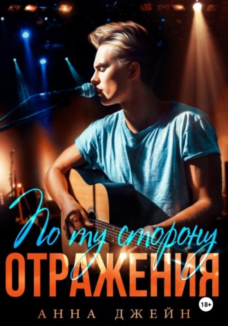 Обложка книги «Музыкальный приворот. По ту сторону отражения. Книга 2»
