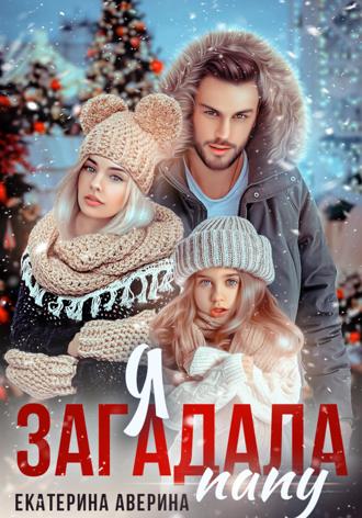 Обложка книги «Я загадала папу»