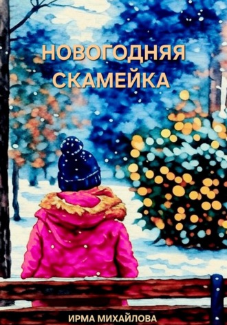 Ирма Михайлова. Новогодняя скамейка