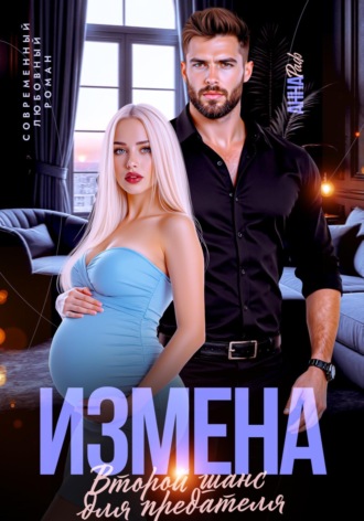 Обложка книги «Измена. Второй шанс для предателя»