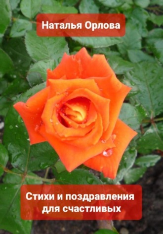 Наталья Орлова. Стихи и поздравления для счастливых