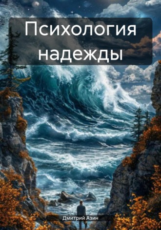 Дмитрий Вячеславович Азин. Психология надежды