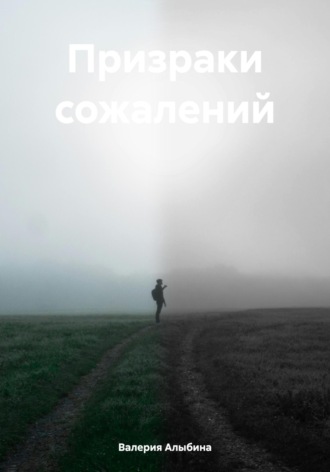 Обложка книги «Призраки сожалений»