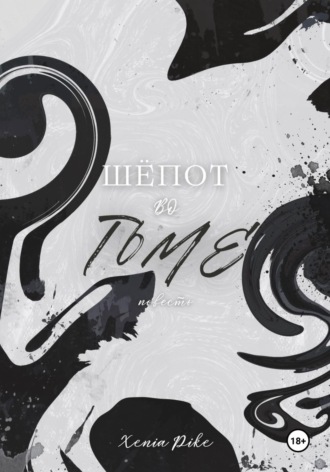 Xenia Pike. Шёпот во тьме