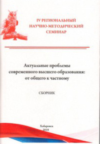 Обложка книги «Актуальные проблемы современного высшего образования. От общего к частному»