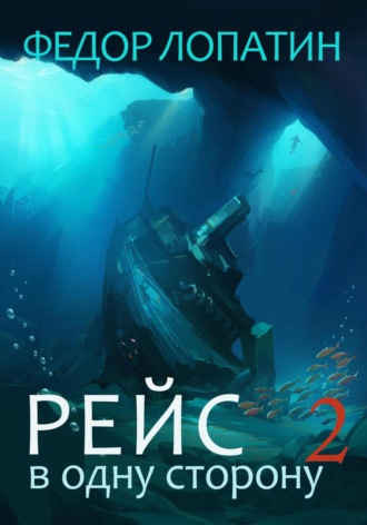 Федор Лопатин. Рейс в одну сторону 2