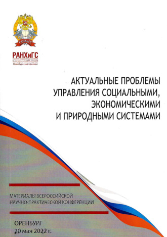 Обложка книги «Актуальные проблемы управления социальными, экономическими и природными системами»