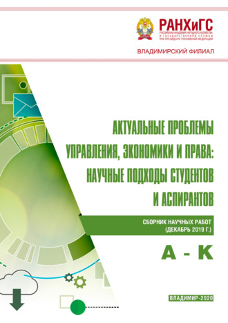 Обложка книги «Актуальные проблемы управления, экономики и права. Научные подходы студентов и аспирантов»