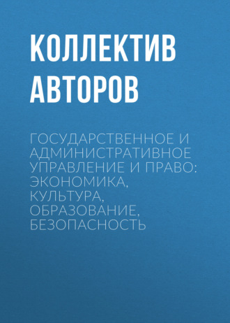 Обложка книги «Государственное и административное управление и право: экономика, культура, образование, безопасность»