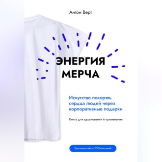 Обложка книги «Энергия мерча. Искусство покорять сердца людей через корпоративные подарки. Книга для вдохновения и применения»