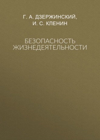 Г. А. Дзержинский. Безопасность жизнедеятельности