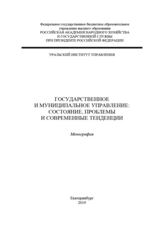 Обложка книги «Государственное и муниципальное управление: состояние, проблемы и современные тенденции»