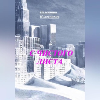 Обложка книги «С ЧИСТОГО ЛИСТА»