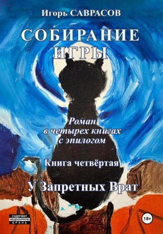 Обложка книги «Собирание игры. Книга четвёртая. У Запретных Врат»