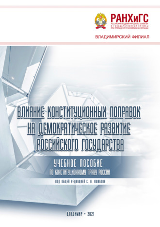 Обложка книги «Влияние конституционных поправок на демократическое развитие Российского государства»