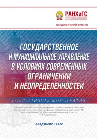 Обложка книги «Государственное и муниципальное управление в условиях современных ограничений и неопределенностей»