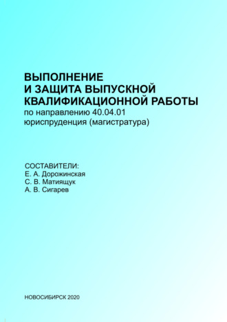 Обложка книги «Выполнение и защита выпускных квалификационных работ по направлению 40.04.01 – Юриспруденция (магистратура)»