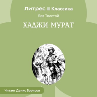 Обложка книги «Хаджи-Мурат»