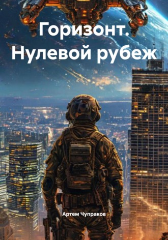 Артем Борисович Чупраков. Горизонт. Нулевой рубеж