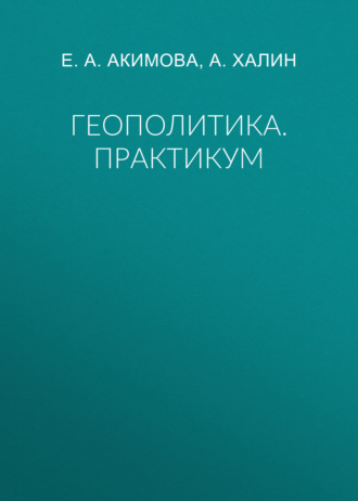 А. Халин. Геополитика. Практикум