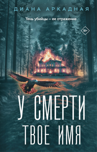 Обложка книги «У смерти твоё имя»