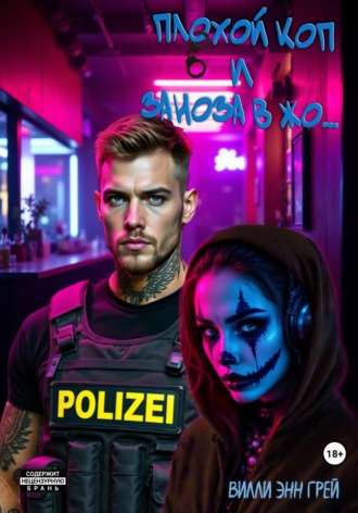 Плохой коп и Заноза в жо…. Вилли Энн Грей