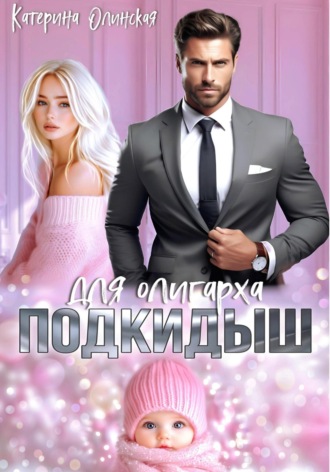Обложка книги «Подкидыш для олигарха»