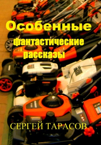 Сергей Тарасов. Особенные фантастические рассказы