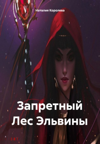 Запретный Лес Эльвины. 