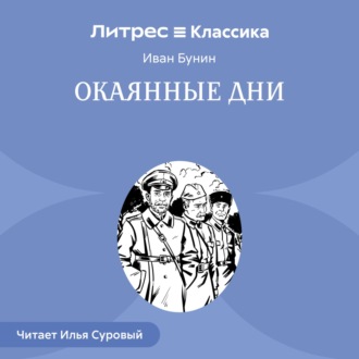 Обложка книги «Окаянные дни»