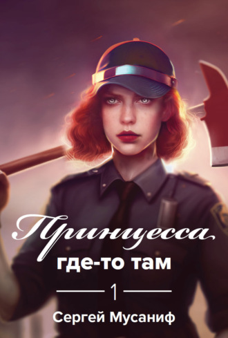 Обложка книги «Принцесса где-то там»