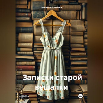 Обложка книги «Записки старой вешалки»