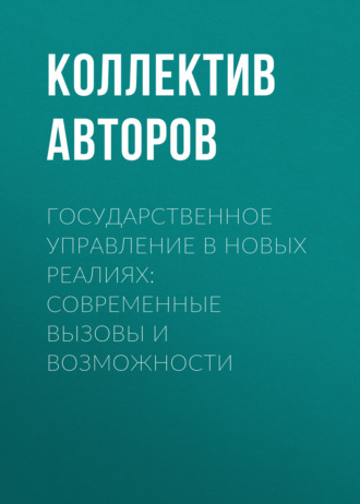 Обложка книги «Государственное управление в новых реалиях: современные вызовы и возможности»