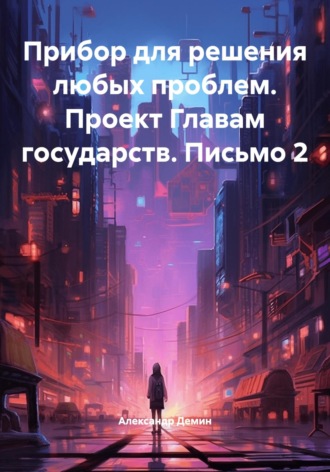 Обложка книги «Прибор для решения любых проблем. Проект Главам государств. Письмо 2»