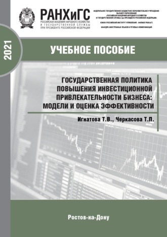 Обложка книги «Государственная политика повышения инвестиционной привлекательности бизнеса: модели и оценка эффективности»