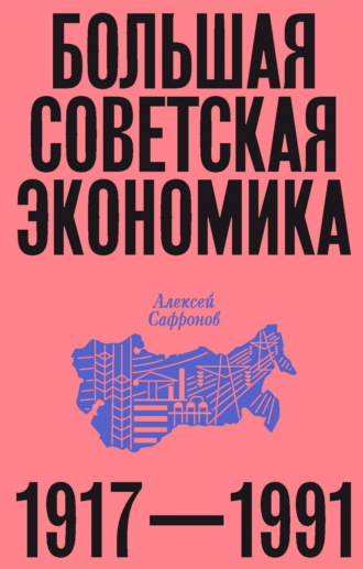 Обложка книги «Большая советская экономика. 1917–1991»