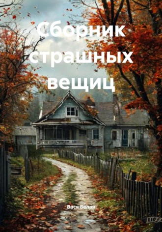 Вася Белая. Сборник страшных вещиц