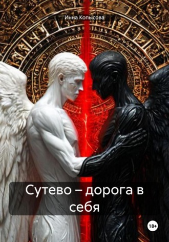 Инна Копысова. Сутево – дорога в себя