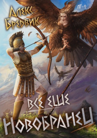Обложка книги «RPG: Все еще новобранец. Том 2»
