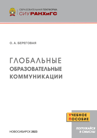 Обложка книги «Глобальные образовательные коммуникации»