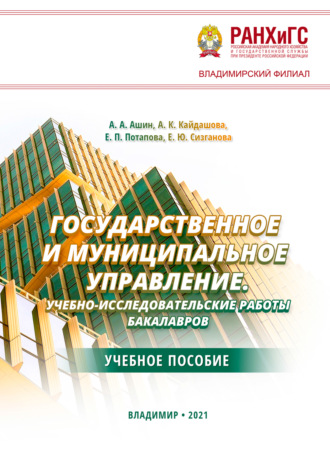 А. К. Кайдашова. Государственное и муниципальное управление. Учебно-исследовательские работы бакалавров