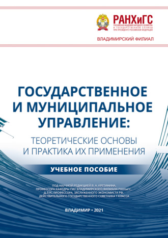Обложка книги «Государственное и муниципальное управление. Теоретические основы и практика их применения»