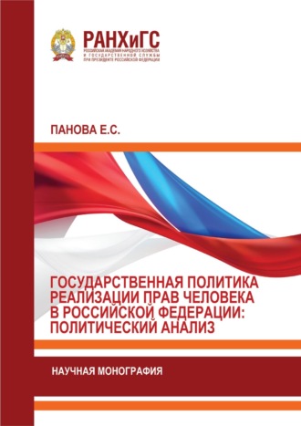 Обложка книги «Государственная политика реализации прав человека в Российской Федерации: политический анализ»